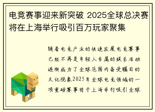 电竞赛事迎来新突破 2025全球总决赛将在上海举行吸引百万玩家聚集