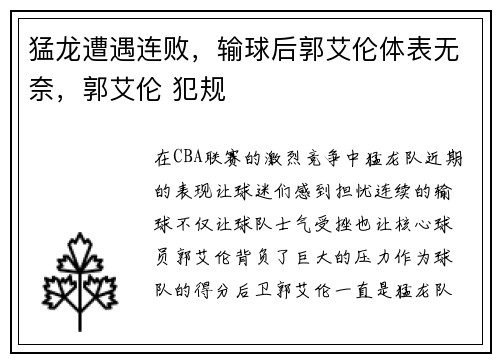 猛龙遭遇连败，输球后郭艾伦体表无奈，郭艾伦 犯规