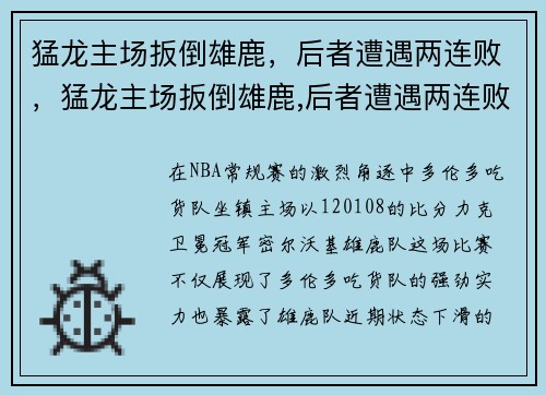 猛龙主场扳倒雄鹿，后者遭遇两连败，猛龙主场扳倒雄鹿,后者遭遇两连败是真的吗