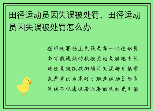 田径运动员因失误被处罚，田径运动员因失误被处罚怎么办