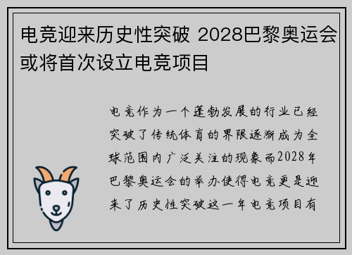 电竞迎来历史性突破 2028巴黎奥运会或将首次设立电竞项目