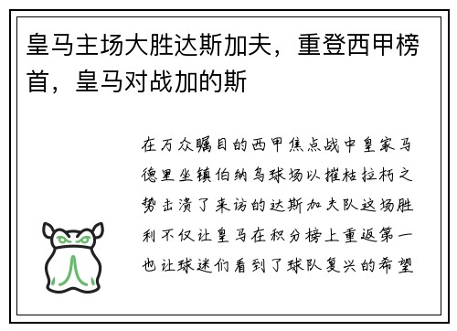 皇马主场大胜达斯加夫，重登西甲榜首，皇马对战加的斯