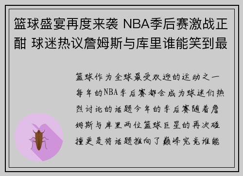 篮球盛宴再度来袭 NBA季后赛激战正酣 球迷热议詹姆斯与库里谁能笑到最后
