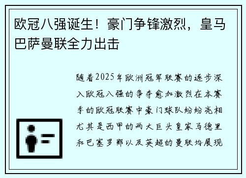 欧冠八强诞生！豪门争锋激烈，皇马巴萨曼联全力出击