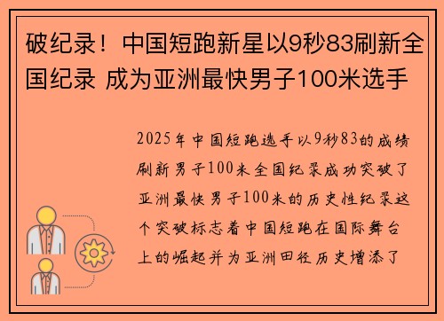 破纪录！中国短跑新星以9秒83刷新全国纪录 成为亚洲最快男子100米选手