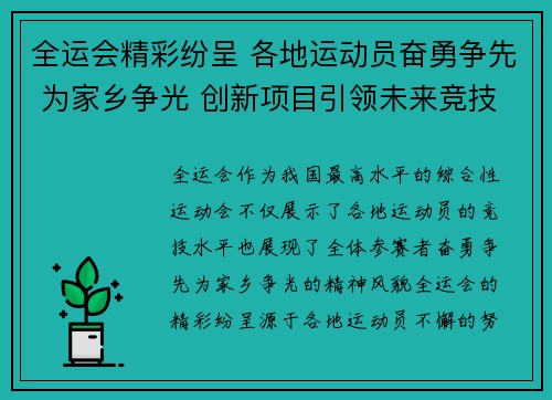全运会精彩纷呈 各地运动员奋勇争先 为家乡争光 创新项目引领未来竞技风潮