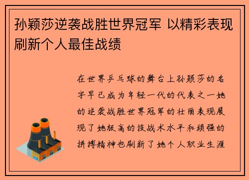 孙颖莎逆袭战胜世界冠军 以精彩表现刷新个人最佳战绩