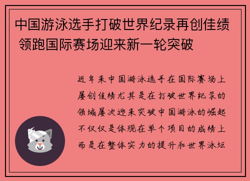 中国游泳选手打破世界纪录再创佳绩 领跑国际赛场迎来新一轮突破