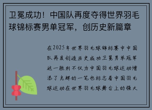 卫冕成功！中国队再度夺得世界羽毛球锦标赛男单冠军，创历史新篇章