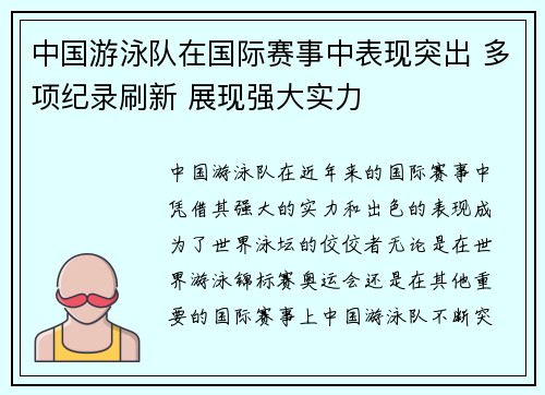中国游泳队在国际赛事中表现突出 多项纪录刷新 展现强大实力