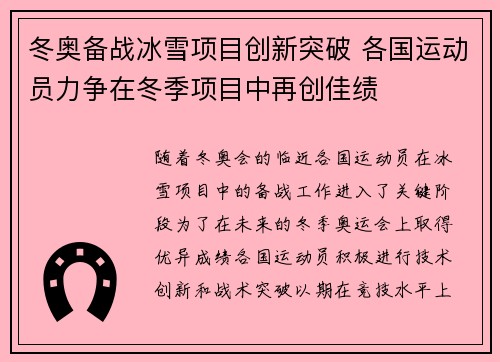 冬奥备战冰雪项目创新突破 各国运动员力争在冬季项目中再创佳绩