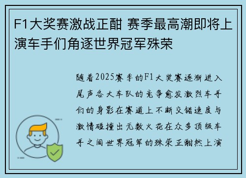 F1大奖赛激战正酣 赛季最高潮即将上演车手们角逐世界冠军殊荣