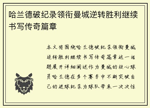 哈兰德破纪录领衔曼城逆转胜利继续书写传奇篇章