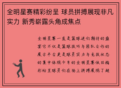 全明星赛精彩纷呈 球员拼搏展现非凡实力 新秀崭露头角成焦点