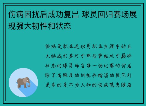 伤病困扰后成功复出 球员回归赛场展现强大韧性和状态