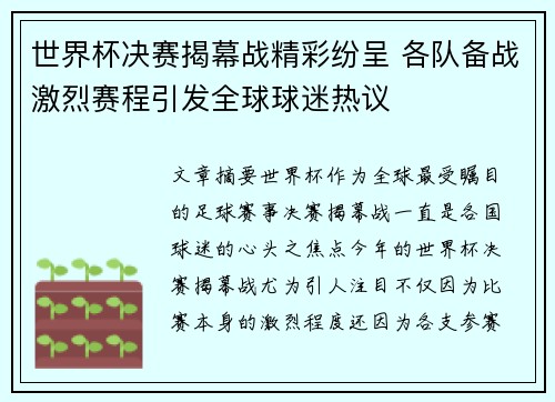世界杯决赛揭幕战精彩纷呈 各队备战激烈赛程引发全球球迷热议