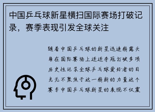 中国乒乓球新星横扫国际赛场打破记录，赛季表现引发全球关注