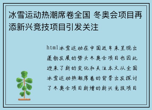 冰雪运动热潮席卷全国 冬奥会项目再添新兴竞技项目引发关注
