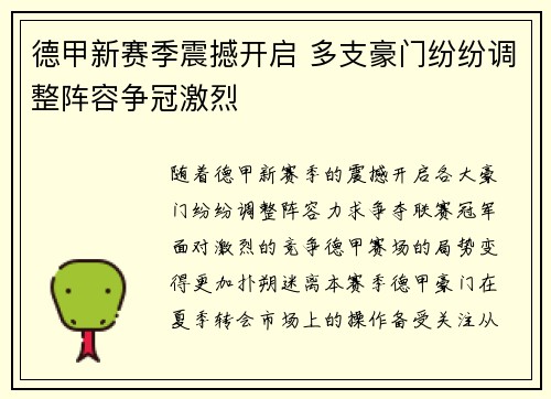 德甲新赛季震撼开启 多支豪门纷纷调整阵容争冠激烈