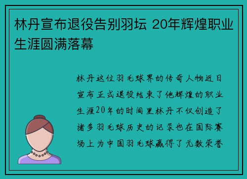 林丹宣布退役告别羽坛 20年辉煌职业生涯圆满落幕
