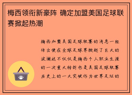 梅西领衔新豪阵 确定加盟美国足球联赛掀起热潮