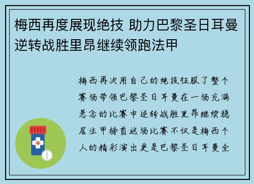 梅西再度展现绝技 助力巴黎圣日耳曼逆转战胜里昂继续领跑法甲