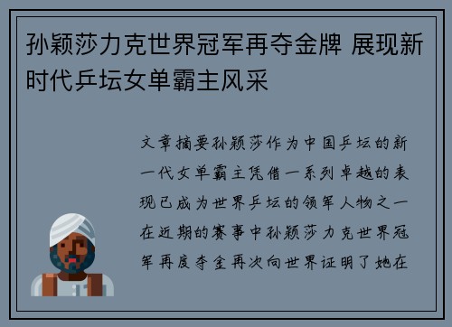 孙颖莎力克世界冠军再夺金牌 展现新时代乒坛女单霸主风采