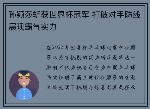 孙颖莎斩获世界杯冠军 打破对手防线展现霸气实力