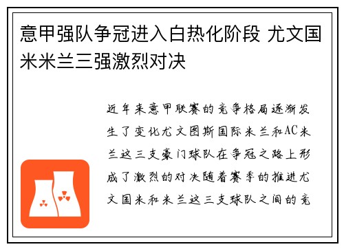 意甲强队争冠进入白热化阶段 尤文国米米兰三强激烈对决