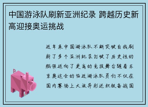 中国游泳队刷新亚洲纪录 跨越历史新高迎接奥运挑战