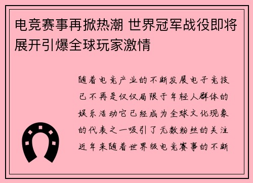 电竞赛事再掀热潮 世界冠军战役即将展开引爆全球玩家激情