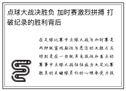 点球大战决胜负 加时赛激烈拼搏 打破纪录的胜利背后