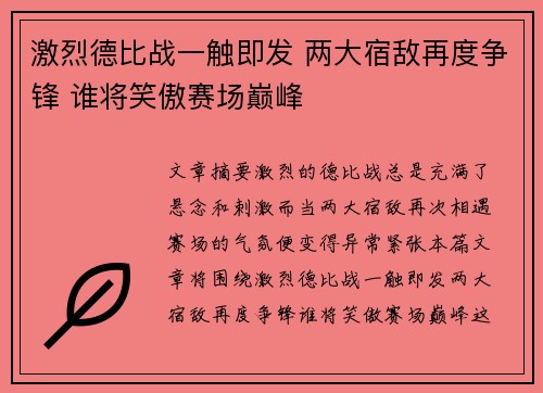 激烈德比战一触即发 两大宿敌再度争锋 谁将笑傲赛场巅峰