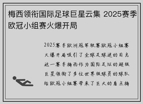 梅西领衔国际足球巨星云集 2025赛季欧冠小组赛火爆开局