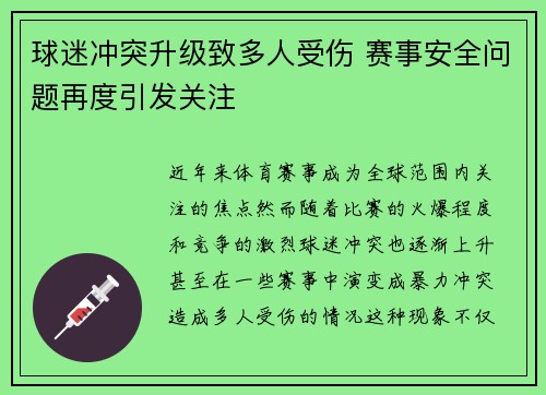 球迷冲突升级致多人受伤 赛事安全问题再度引发关注