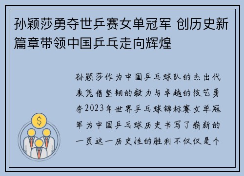孙颖莎勇夺世乒赛女单冠军 创历史新篇章带领中国乒乓走向辉煌
