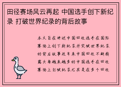 田径赛场风云再起 中国选手创下新纪录 打破世界纪录的背后故事