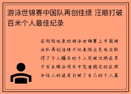 游泳世锦赛中国队再创佳绩 汪顺打破百米个人最佳纪录