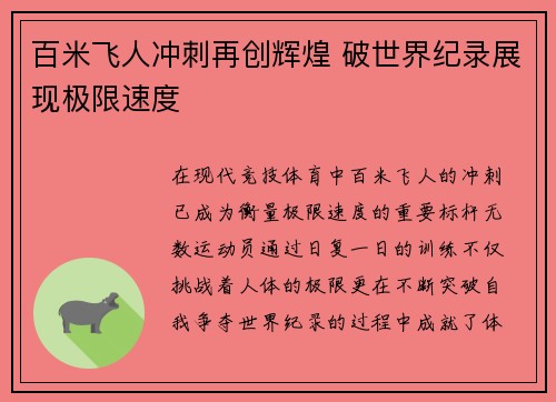 百米飞人冲刺再创辉煌 破世界纪录展现极限速度