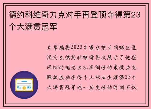 德约科维奇力克对手再登顶夺得第23个大满贯冠军