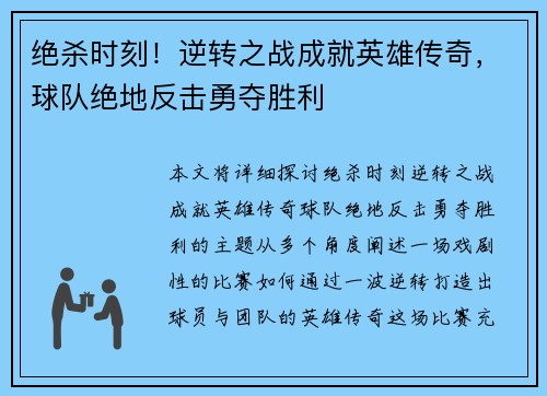 绝杀时刻！逆转之战成就英雄传奇，球队绝地反击勇夺胜利