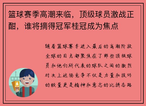 篮球赛季高潮来临，顶级球员激战正酣，谁将摘得冠军桂冠成为焦点
