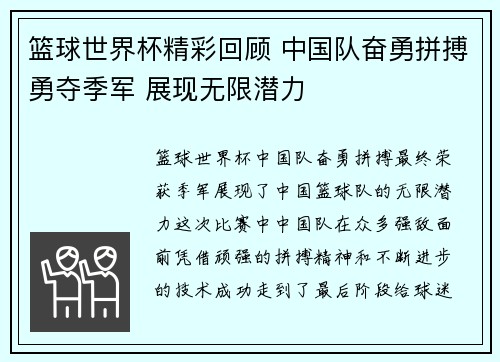 篮球世界杯精彩回顾 中国队奋勇拼搏勇夺季军 展现无限潜力