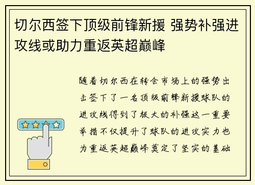 切尔西签下顶级前锋新援 强势补强进攻线或助力重返英超巅峰