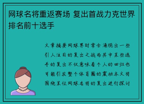 网球名将重返赛场 复出首战力克世界排名前十选手