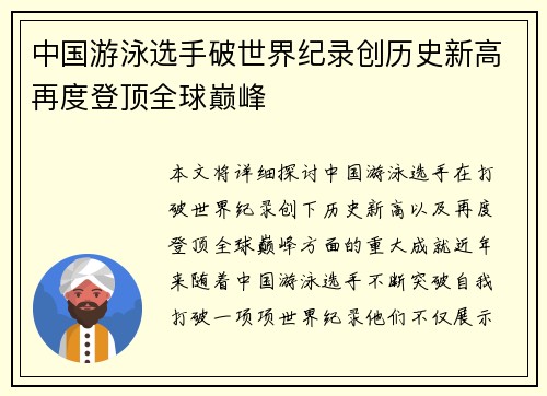 中国游泳选手破世界纪录创历史新高再度登顶全球巅峰