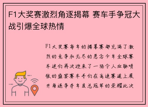 F1大奖赛激烈角逐揭幕 赛车手争冠大战引爆全球热情