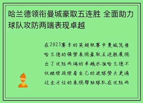 哈兰德领衔曼城豪取五连胜 全面助力球队攻防两端表现卓越