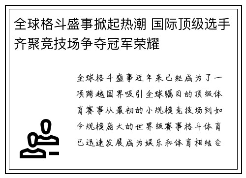 全球格斗盛事掀起热潮 国际顶级选手齐聚竞技场争夺冠军荣耀
