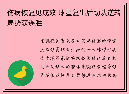 伤病恢复见成效 球星复出后助队逆转局势获连胜